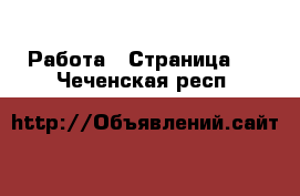  Работа - Страница 2 . Чеченская респ.